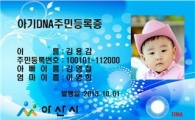 ‘아기 DNA 주민등록증’ 충남 아산에 첫 등장