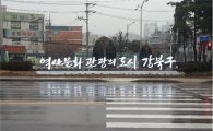 ‘역사문화관광의 도시 강북구’ 인증마크 설치