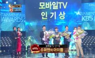 [KBS연예대상]'슈퍼맨의 아이들', 모바일TV상 수상