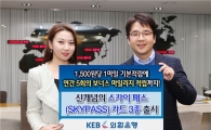 외환은행, 스카이패스 카드 3종 출시