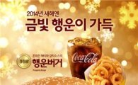 맥도날드, 새해 맞이 '행운버거' 한정 판매