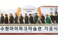 현대산업개발, 수원 아이파크 미술관 기공식 개최 