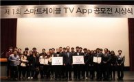티브로드, '제1회 스마트케이블 TV앱 공모전' 수상작 시상