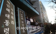 [포토]박근혜 대통령 사과하라 