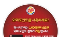 버거킹 "와퍼포인트 사용하세요"