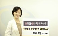 신한금융투자, '신한명품 분할매수형 ETF랩' 20차 모집