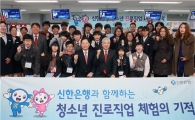 신한은행, 청소년 진로직업체험 프로그램 실시