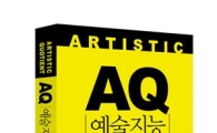 윤영달 크라운-해태 회장, 'AQ 예술지능' 출간