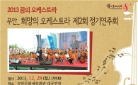 무안군, ‘희망의 오케스트라’ 정기연주회