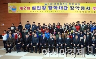 곡성섬진강장학재단, 사랑의 장학사업 결실