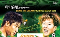 하나은행, 자선축구경기 '쉐어 더 드림 풋볼 매치' 후원