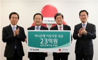 하나은행, 사회복지공동모금회에 이웃사랑 성금 등 23억 전달