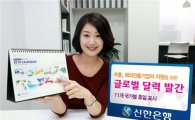 신한銀, 글로벌 달력 배포…국가별 휴일 한눈에