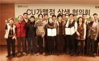 편의점 CU 가맹점주 대표하는 '상생협의회' 출범 