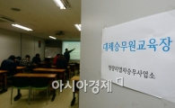 [포토]코레일, 대체승무원 교육 시작 