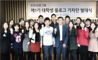 KB금융, 대학생 블로그 기자단 출범