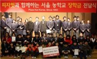 한국 피자헛, 서울 농학교에 42번째 장학금 전달 