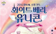 배스킨라빈스, 이달의 맛 '화이트 베리 유니콘' 출시
