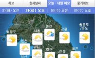 [날씨]전국 오후부터 흐려져…서울에 눈 또는 비
