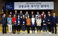 KSD나눔재단 '교육대생 금융교육봉사단' 발대식