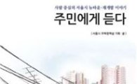 서울시, 뉴타운·재개발  현장 목소리 담은 사례집 발간