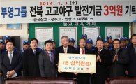 부영그룹 이중근 회장, 풀뿌리 야구발전기금 3억원 기탁
