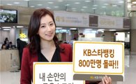 [포토]국민은행 'KB스타뱅킹' 이용자 800만명 돌파