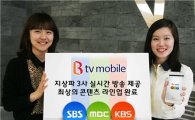 SK브로드밴드, B tv로 지상파 3사 실시간 방송 제공