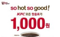 KFC "핫음료 4종, 단돈 1000원에 즐기세요"