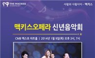 맥키스컴퍼니, '뻔뻔클래식' 신년음악회 개최
