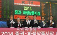 [포토]‘2014년 증권ㆍ파생상품시장 개장식’ 