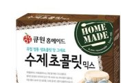 삼양사, '큐원 홈메이드 수제 초콜릿믹스' 출시