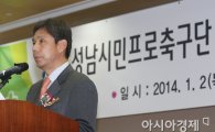 [포토] 취임사하는 신문선 성남시민프로축구단 초대 대표이사