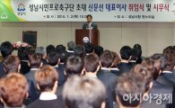 [포토] 성남시민프로축구단 신문선 초대 대표이사 취임식