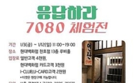 현대百 천호점, '응답하라 7080 체험전' 진행 