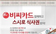 스시로, 비씨카드와 제휴…페이백 프로모션 진행