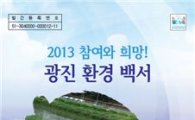 광진구, ‘2013 환경백서’ 발간 