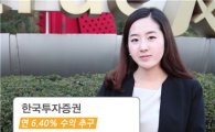 한국투자證, 연 6.4% 추구 아임유 ELS 상품 판매