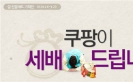 쿠팡, ‘설 선물세트 기획전’ 실시 