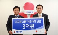 코오롱, 사회복지공동모금회에 성금 3억원 기탁
