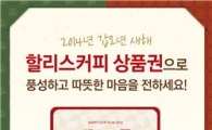 할리스커피, 설날 한정 '기프트카드·모바일 상품권' 출시