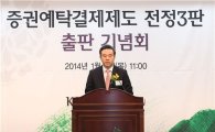 예탁결제원, '증권예탁결제제도' 출판 기념회 개최