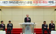 김형태 총장, 대전크리스찬리더스클럽 회장 취임