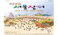 서울광장서 17일부터 설맞이 직거래 장터 열린다