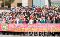 호남대, 중국학생 220명 초청 ‘광주 한류체험’ 