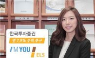 한국투자證, 연 7.9% 추구 지수연계 ELS모집