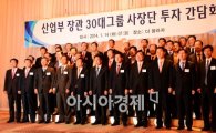 [포토]'30대 그룹 사장단 투자 간담회' 개최