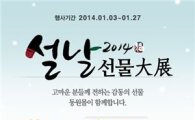 동원몰, '2014 설날 선물대전' 프로모션 진행