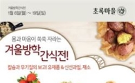초록마을, 겨울방학 건강먹거리 간식전…최대 30% 할인