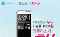 KCT, 착한 통신천사 티플러스 이벤트…"기본요금 1004원"